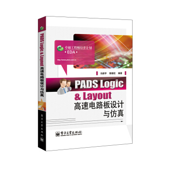 PADS Logic & Layout高速电路板设计与仿真 pdf epub mobi 电子书 下载