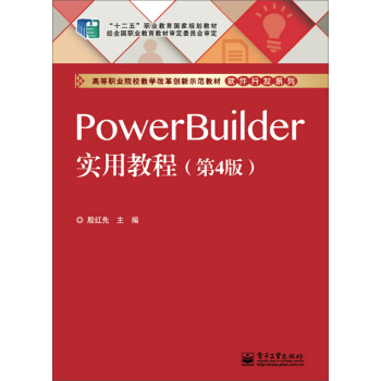PowerBuilder实用教程(第4版)