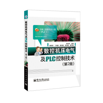 数控机床电气及PLC控制技术（第2版） pdf epub mobi 电子书 下载