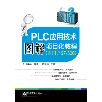 PLC應用技術圖解項目化教程(西門子S7-300)