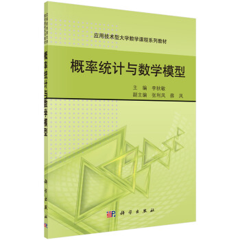 概率統計與數學模型 pdf epub mobi 電子書 下載