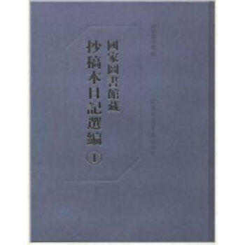 國傢圖書館藏抄稿本日記選編（全60冊）q pdf epub mobi 電子書 下載
