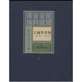 工商半月刊（1929-1936）（全六十冊）q pdf epub mobi 電子書 下載