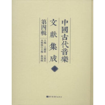 中國古代音樂文獻集成（第四輯）（全五十四冊）q pdf epub mobi 電子書 下載