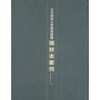 北京師範大學圖書館藏稿抄本叢刊（全四十六冊）q pdf epub mobi 電子書 下載