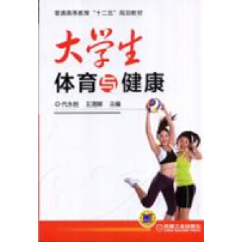 大学生体育与健康 pdf epub mobi 电子书 下载