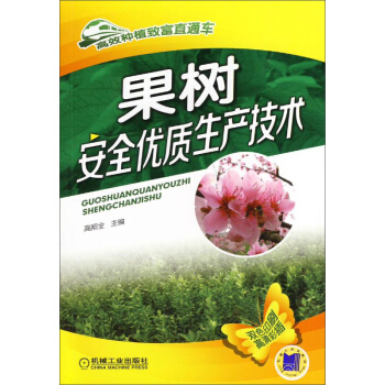 果樹安全優質生産技術