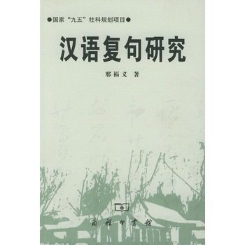 漢語復句研究 pdf epub mobi 電子書 下載