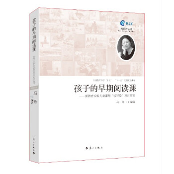 孩子的早期閱讀課:新教育實驗兒童課程“讀寫繪”項目用書