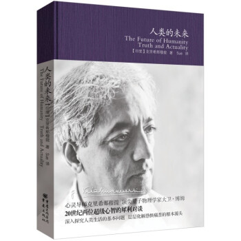 剋裏希那穆提作品精選：人類的未來 pdf epub mobi 電子書 下載