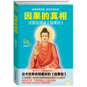 因果的真相：莊圓法師講《因果經》 pdf epub mobi 電子書 下載