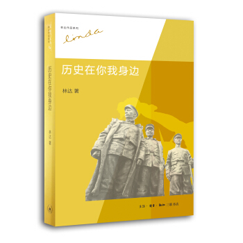 曆史在你我身邊 pdf epub mobi 電子書 下載