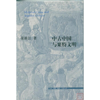 中古中國與粟特文明 [Medieval China and Sogdian Culture] pdf epub mobi 電子書 下載
