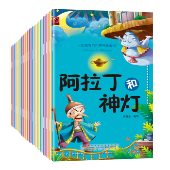 一定要看的世界經典童話（套裝全20冊） [3-8歲] pdf epub mobi 電子書 下載