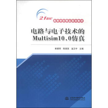 電路與電子技術的Multisim10.0仿真/21世紀高等學校精品規劃教材 pdf epub mobi 電子書 下載