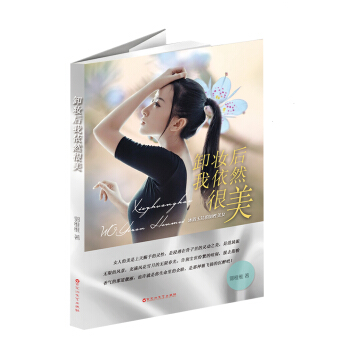 卸妆后我依然很美 pdf epub mobi 电子书 下载