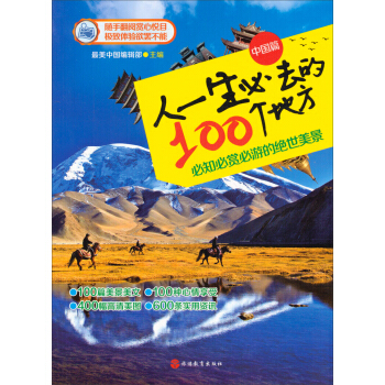 人一生必去的100個地方(中國篇)