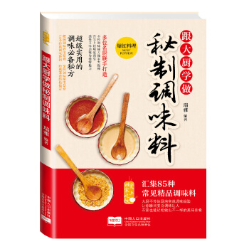 爱上回家吃饭·跟大厨学做秘制调味料 pdf epub mobi 电子书 下载