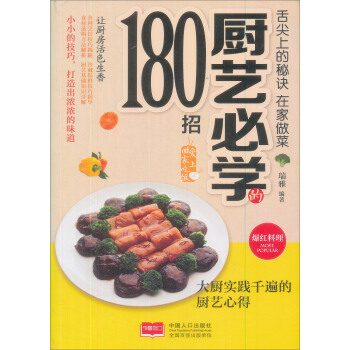 舌尖上的秘诀 ：在家做菜厨艺必学的180招 pdf epub mobi 电子书 下载