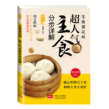 爱上回家吃饭·主食耍花样：超人气主食分步图解 pdf epub mobi 电子书 下载