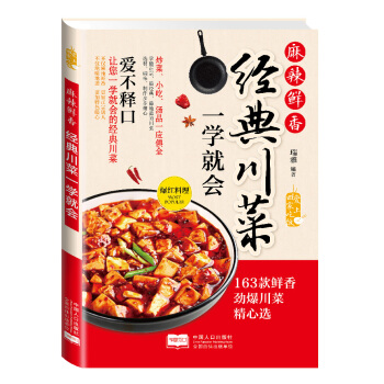 爱上回家吃饭·麻辣鲜香:经典川菜一学就会