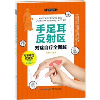 大圖譜：手足耳反射區對癥自療全圖解 pdf epub mobi 電子書 下載