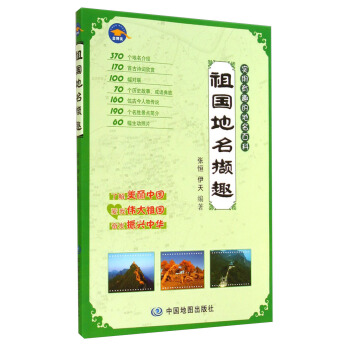 祖國地名擷趣 pdf epub mobi 電子書 下載
