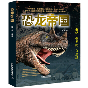 恐龙帝国套装（套装全3册） [7-14岁] pdf epub mobi 电子书 下载