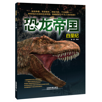 恐龍帝國：白堊紀 pdf epub mobi 電子書 下載