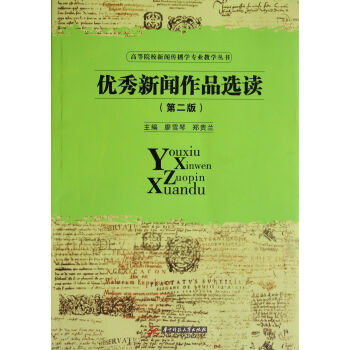 优秀新闻作品选读（第2版） pdf epub mobi 电子书 下载