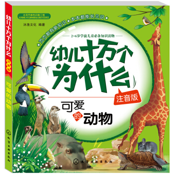 幼儿十万个为什么：可爱的动物（注音版） [3-6岁] pdf epub mobi 电子书 下载