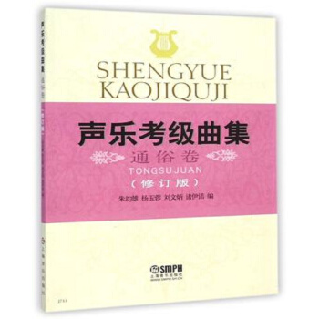 聲樂考級麯集：通俗捲（修訂版） pdf epub mobi 電子書 下載