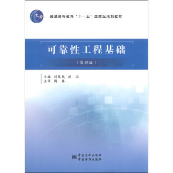 可靠性工程基础（第4版）/普通高等教育“十一五”国家级规划教材（附光盘1张） pdf epub mobi 电子书 下载