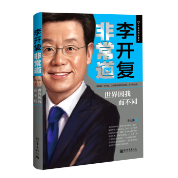 李開復非常道：世界因我而不同 pdf epub mobi 電子書 下載