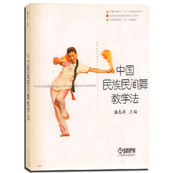 北京舞蹈學院十五規劃教材：中國民族民間舞教學法 [Teaching Methodology of Chinese National Folk Dance] pdf epub mobi 電子書 下載