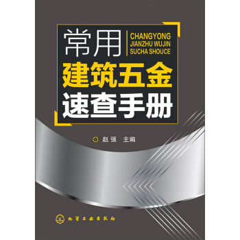 常用建築五金速查手冊 pdf epub mobi 電子書 下載