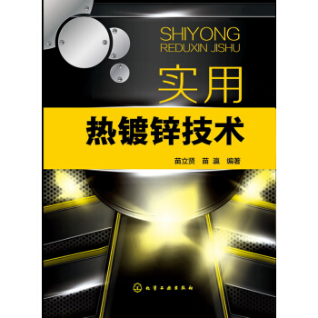 实用热镀锌技术 pdf epub mobi 电子书 下载