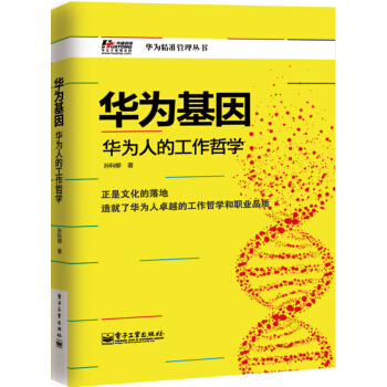 华为基因：华为人的工作哲学 pdf epub mobi 电子书 下载