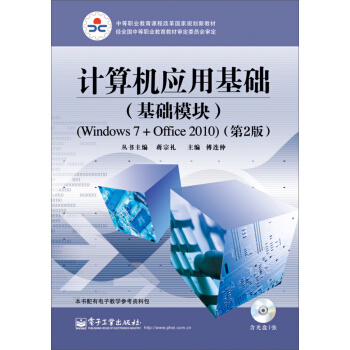 计算机应用基础（基础模块）（Windows 7+Office 2010）（第2版）(含DVD光盘 pdf epub mobi 电子书 下载