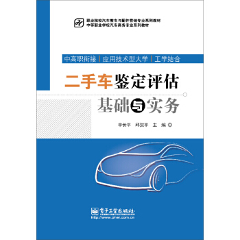二手車鑒定評估基礎與實務 pdf epub mobi 電子書 下載