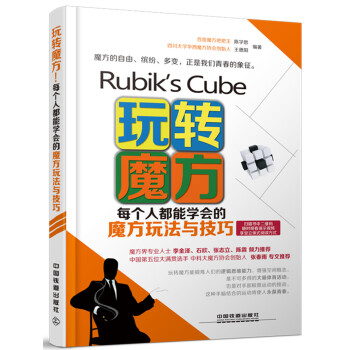 玩转魔方 每个人都能学会的魔方玩法与技巧 pdf epub mobi 电子书 下载