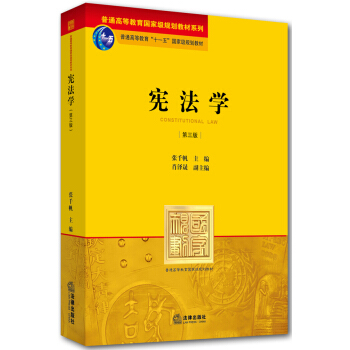 憲法學（第三版）/普通高等教育國傢級規劃教材係列·聘用高等教育“十一五”國傢規劃教材 pdf epub mobi 電子書 下載
