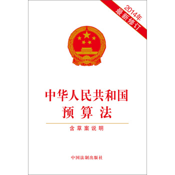 中華人民共和國預算法(2014年最新修訂 含草案說明)