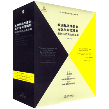 歐洲私法的原則、定義與示範規則(全譯本)(第1、2、3捲)