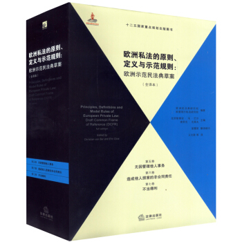 欧洲私法的原则、定义与示范规则（全译本）（第5、6、7卷） pdf epub mobi 电子书 下载