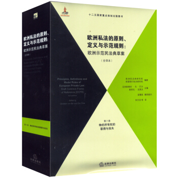 欧洲私法的原则、定义与示范规则：欧洲示范民法典草案（全译本）（第8卷） pdf epub mobi 电子书 下载