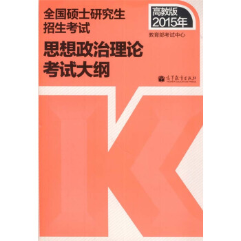 2015年全國碩士研究生招生考試思想政治理論考試大綱 pdf epub mobi 電子書 下載