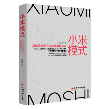 小米模式：互聯網經濟下的超速崛起之道 pdf epub mobi 電子書 下載