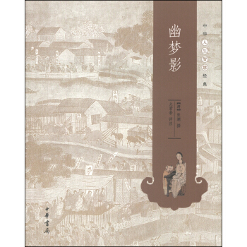 中華人生智慧經典：幽夢影 pdf epub mobi 電子書 下載