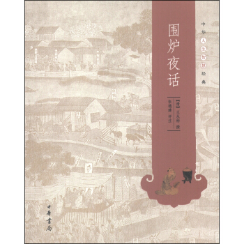 中华人生智慧经典：围炉夜话 pdf epub mobi 电子书 下载